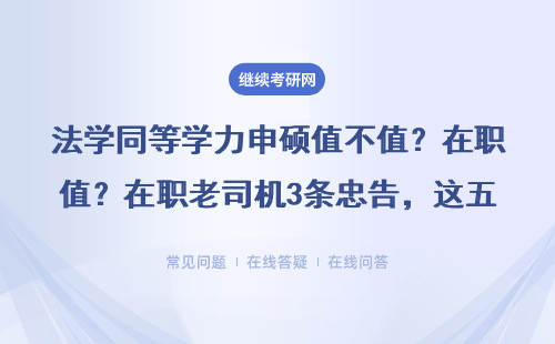 法學同等學力申碩值不值？在職老司機3條忠告，這五類人勸退