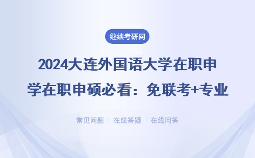 2024大連外國(guó)語大學(xué)在職申碩必看：免聯(lián)考+專業(yè)方向保姆級(jí)答疑