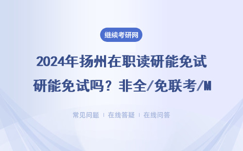 2024年揚州在職讀研能免試嗎？非全/免聯考/MBA/EMBA全匯總