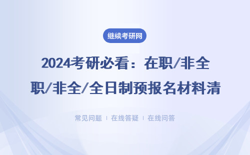 2024考研必看：在职/非全/全日制预报名材料清单，漏一项都报不上