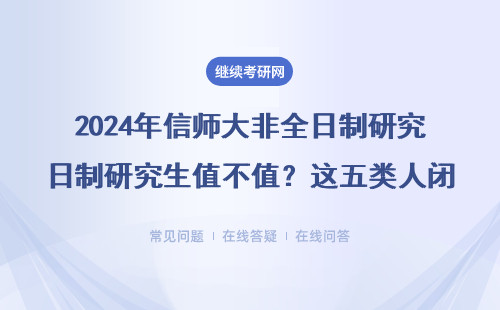 2024年信师大非全日制研究生值不值？这五类人闭眼冲，学费不到三万