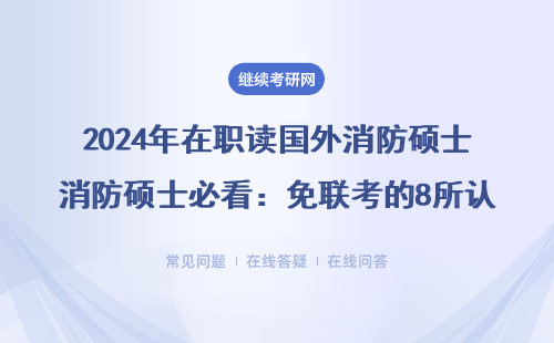 2024年在職讀國外消防碩士必看：免聯考的8所認證院校閉眼選