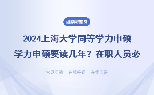 2024上海大學同等學力申碩要讀幾年？在職人員必看的3個避坑建議