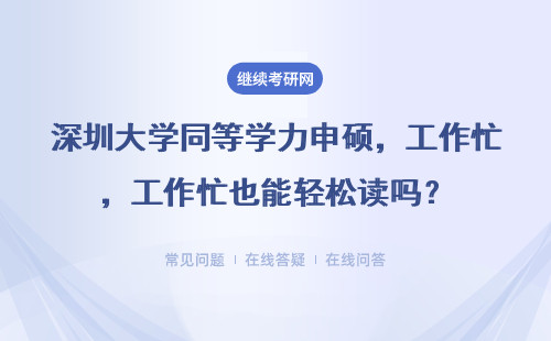 深圳大学同等学力申硕，工作忙也能轻松读吗？