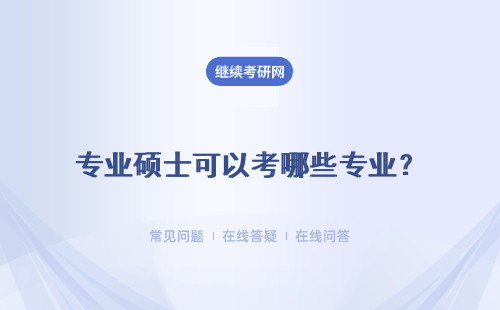 專業碩士可以考哪些專業？匯總與列表