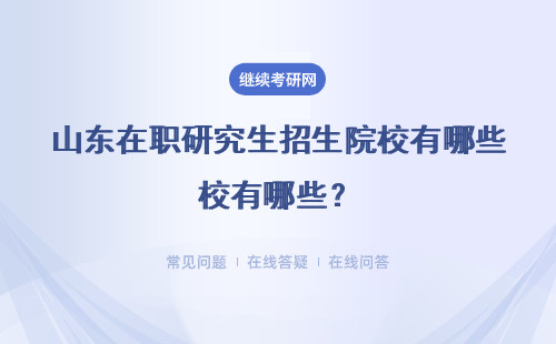 山東在職研究生招生院校有哪些？