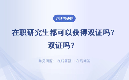 在职研究生都可以获得双证吗？ 