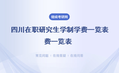 四川在職研究生學制學費一覽表