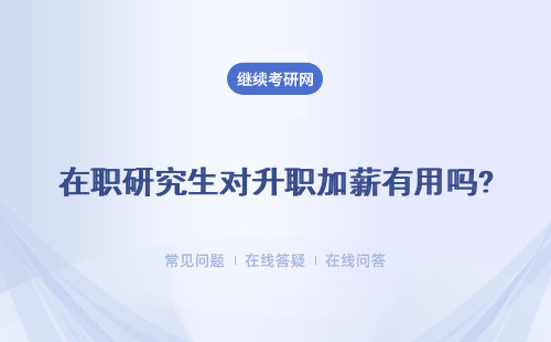 在職研究生對升職加薪有用嗎?哪些學校好考呢?