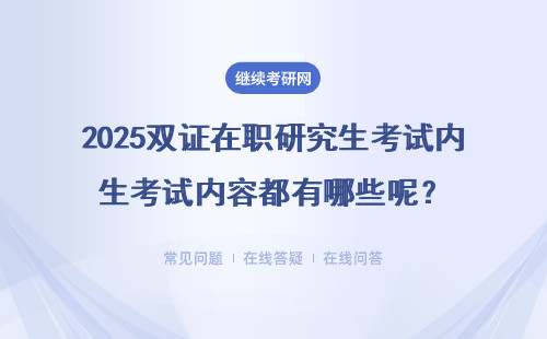 2025雙證在職研究生考試內容都有哪些呢？要滿足什么條件？