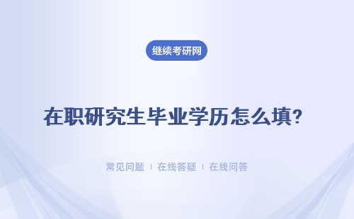 在職研究生畢業學歷怎么填? 畢業算應屆嗎？