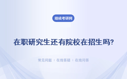 在職研究生還有院校在招生嗎?招生院校詳細解答