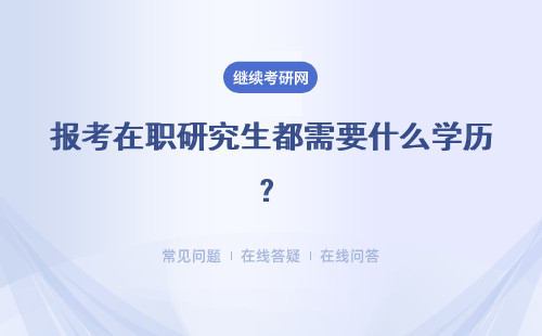 報(bào)考在職研究生都需要什么學(xué)歷？四個(gè)熱門地區(qū)詳細(xì)介紹