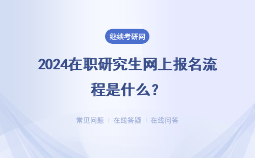 2024在职研究生网上报名流程是什么？三种报考形式