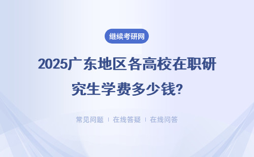 2025廣東地區(qū)各高校在職研究生學(xué)費(fèi)多少錢? 學(xué)費(fèi)一覽表