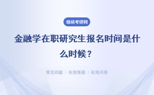 金融學在職研究生報名時間是什么時候？兩種方式報名