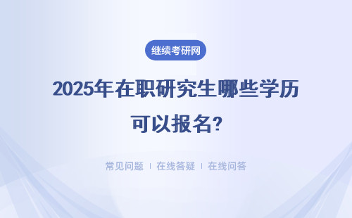 2025年在職研究生哪些學(xué)歷可以報(bào)名?都要畢業(yè)滿3年嗎?