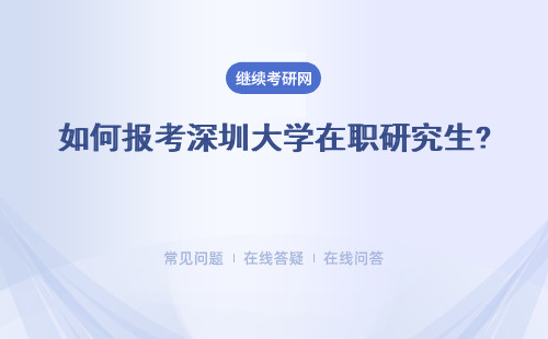 如何报考深圳大学在职研究生? 2种报名方式