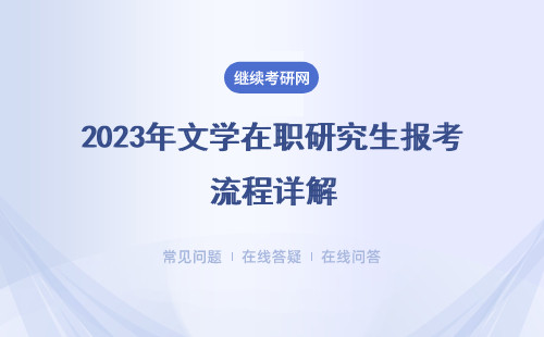 2023年文學在職研究生報考流程詳解