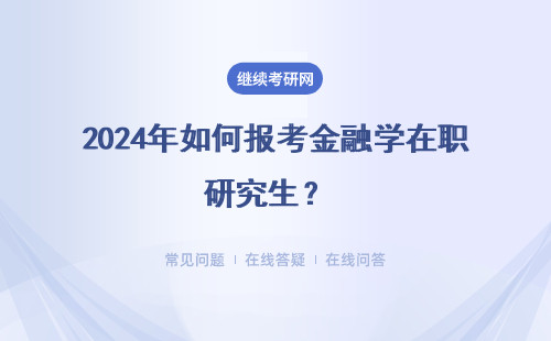 2024年如何报考金融学在职研究生？ 