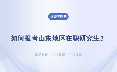 如何报考山东地区在职研究生？报名条件是什么？