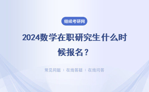 2024數學在職研究生什么時候報名？什么時候考試？