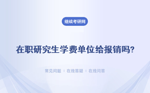 在职研究生学费单位给报销吗? 三种情况报销