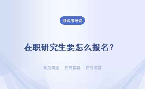 在職研究生要怎么報名？ 跨專業報名要怎么申請呢？