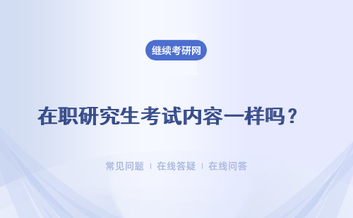 在职研究生考试内容一样吗？多种报考形式介绍