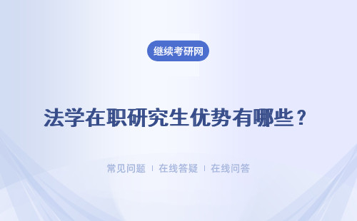 法学在职研究生优势有哪些？ 晋升、加薪、评职称