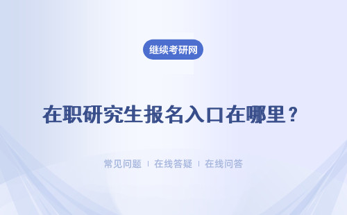 在職研究生報名入口在哪里？詳細說明