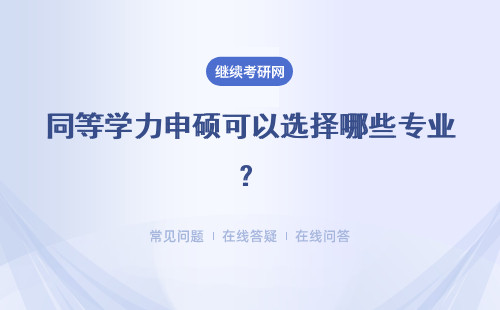 同等学力申硕可以选择哪些专业？哪些专业比较好？