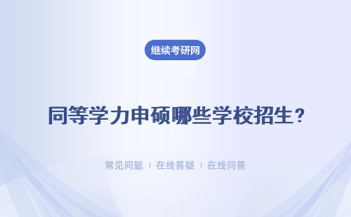 同等學力申碩哪些學校招生？招生同等學力院校多嗎？