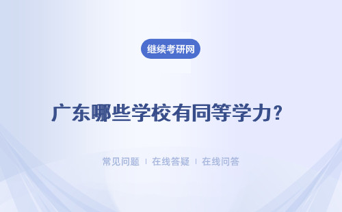 广东哪些学校有同等学力？热门一览