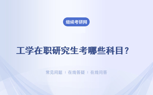 工學(xué)在職研究生考哪些科目？ 哪些科目可以自選呢？