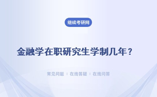 金融學在職研究生學制幾年？ 學習安排是什么？