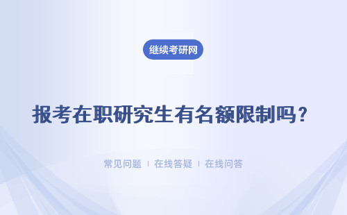 報考在職研究生有名額限制嗎？同等學(xué)力申碩和專業(yè)碩士