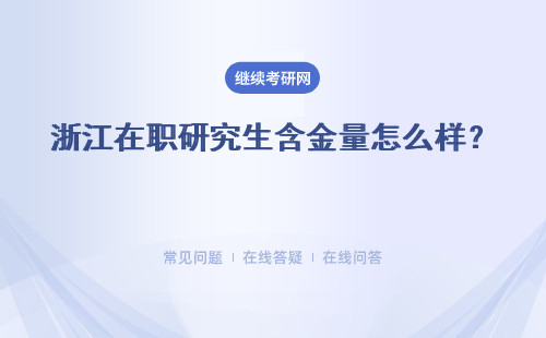 浙江在職研究生含金量怎么樣？ 詳細分析