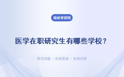 医学在职研究生有哪些学校？招生院校汇总表