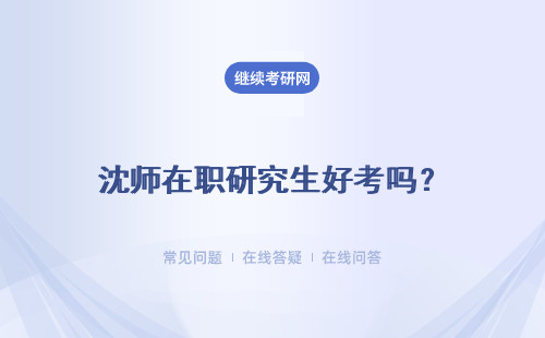 沈师在职研究生好考吗？ 没考好有调剂选项吗？