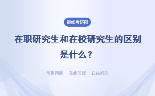 在职研究生和在校研究生的区别是什么？国家线和学校分数线