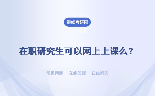 在职研究生可以网上上课么？网授上课优势是什么？