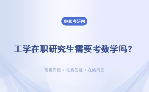 工学在职研究生需要考数学吗？提前备考能带来高分吗？