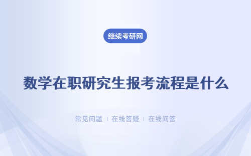 数学在职研究生报考流程是什么？分数线是怎样的？