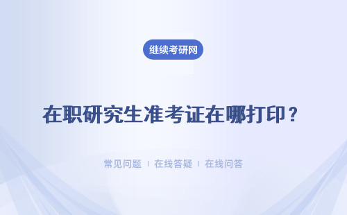 在职研究生准考证在哪打印？是得自己打印吗？