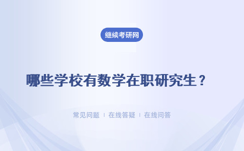 哪些学校有数学在职研究生？ 各校招生人数有限额吗？
