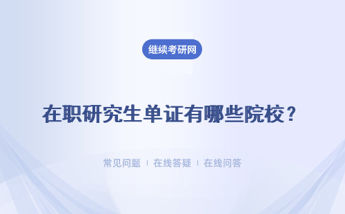 在职研究生单证有哪些院校？专业简介
