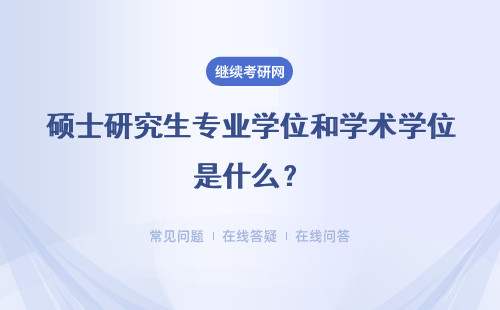 碩士研究生專業學位和學術學位是什么？有什么區別？