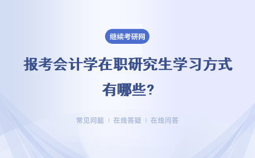报考会计学在职研究生学习方式有哪些?费用低吗？