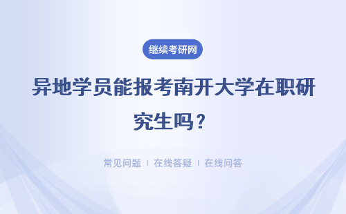 异地学员能报考南开大学在职研究生吗？详情